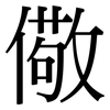 儆: Serifenschrift (Songti/Mingti)