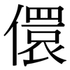 儇: Serifenschrift (Songti/Mingti)