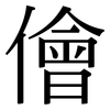 儈: Serifenschrift (Songti/Mingti)