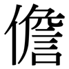儋: Serifenschrift (Songti/Mingti)