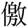 儌: Serifenschrift (Songti/Mingti)