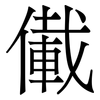 儎: Serifenschrift (Songti/Mingti) 儎: Serifenschrift (Songti/Mingti)