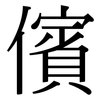 儐: Serifenschrift (Songti/Mingti)