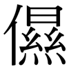 儑: Serifenschrift (Songti/Mingti) 儑: Serifenschrift (Songti/Mingti)