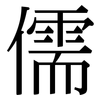 儒: Serifenschrift (Songti/Mingti)