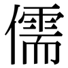 儒: Serifenschrift (Songti/Mingti)