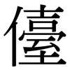 儓: Serifenschrift (Songti/Mingti)