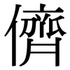 儕: Serifenschrift (Songti/Mingti)