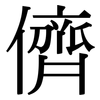 儕: Serifenschrift (Songti/Mingti)