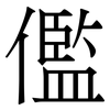 儖: Serifenschrift (Songti/Mingti) 儖: Serifenschrift (Songti/Mingti)