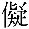 儗: Serifenschrift (Songti/Mingti)