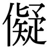 儗: Serifenschrift (Songti/Mingti)