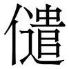 儙: Serifenschrift (Songti/Mingti) 儙: Serifenschrift (Songti/Mingti)