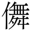 儛: Serifenschrift (Songti/Mingti) 儛: Serifenschrift (Songti/Mingti)