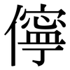 儜: Serifenschrift (Songti/Mingti)