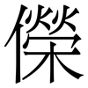 儝: Serifenschrift (Songti/Mingti) 儝: Serifenschrift (Songti/Mingti)