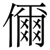儞: Serifenschrift (Songti/Mingti) 儞: Serifenschrift (Songti/Mingti)