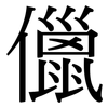 儠: Serifenschrift (Songti/Mingti)