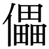 儡: Serifenschrift (Songti/Mingti)
