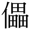 儡: Serifenschrift (Songti/Mingti)