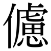 儢: Serifenschrift (Songti/Mingti)