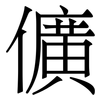 儣: Serifenschrift (Songti/Mingti) 儣: Serifenschrift (Songti/Mingti)