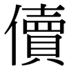 儥: Serifenschrift (Songti/Mingti)