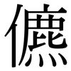 儦: Serifenschrift (Songti/Mingti)