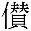 儧: Serifenschrift (Songti/Mingti) 儧: Serifenschrift (Songti/Mingti)