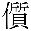 儨: Serifenschrift (Songti/Mingti) 儨: Serifenschrift (Songti/Mingti)