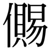 儩: Serifenschrift (Songti/Mingti)