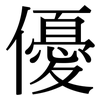 優: serif (Songti/Mingti) 優: serif (Songti/Mingti)