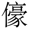 儫: Serifenschrift (Songti/Mingti) 儫: Serifenschrift (Songti/Mingti)