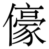 儫: Serifenschrift (Songti/Mingti)