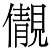 儬: Serifenschrift (Songti/Mingti) 儬: Serifenschrift (Songti/Mingti)