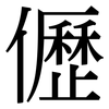 儮: Serifenschrift (Songti/Mingti)