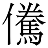 儯: Serifenschrift (Songti/Mingti) 儯: Serifenschrift (Songti/Mingti)
