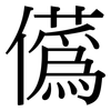 儰: Serifenschrift (Songti/Mingti) 儰: Serifenschrift (Songti/Mingti)