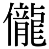 儱: Serifenschrift (Songti/Mingti)