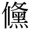 儵: Serifenschrift (Songti/Mingti)