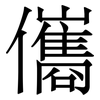 儶: Serifenschrift (Songti/Mingti) 儶: Serifenschrift (Songti/Mingti)