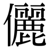 儷: Serifenschrift (Songti/Mingti)