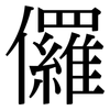 儸: Serifenschrift (Songti/Mingti)