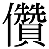 儹: Serifenschrift (Songti/Mingti)