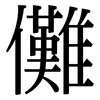 儺: Serifenschrift (Songti/Mingti)