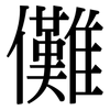 儺: Serifenschrift (Songti/Mingti)