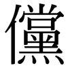 儻: Serifenschrift (Songti/Mingti)