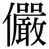 儼: Serifenschrift (Songti/Mingti)