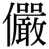 儼: Serifenschrift (Songti/Mingti)