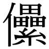 儽: Serifenschrift (Songti/Mingti)